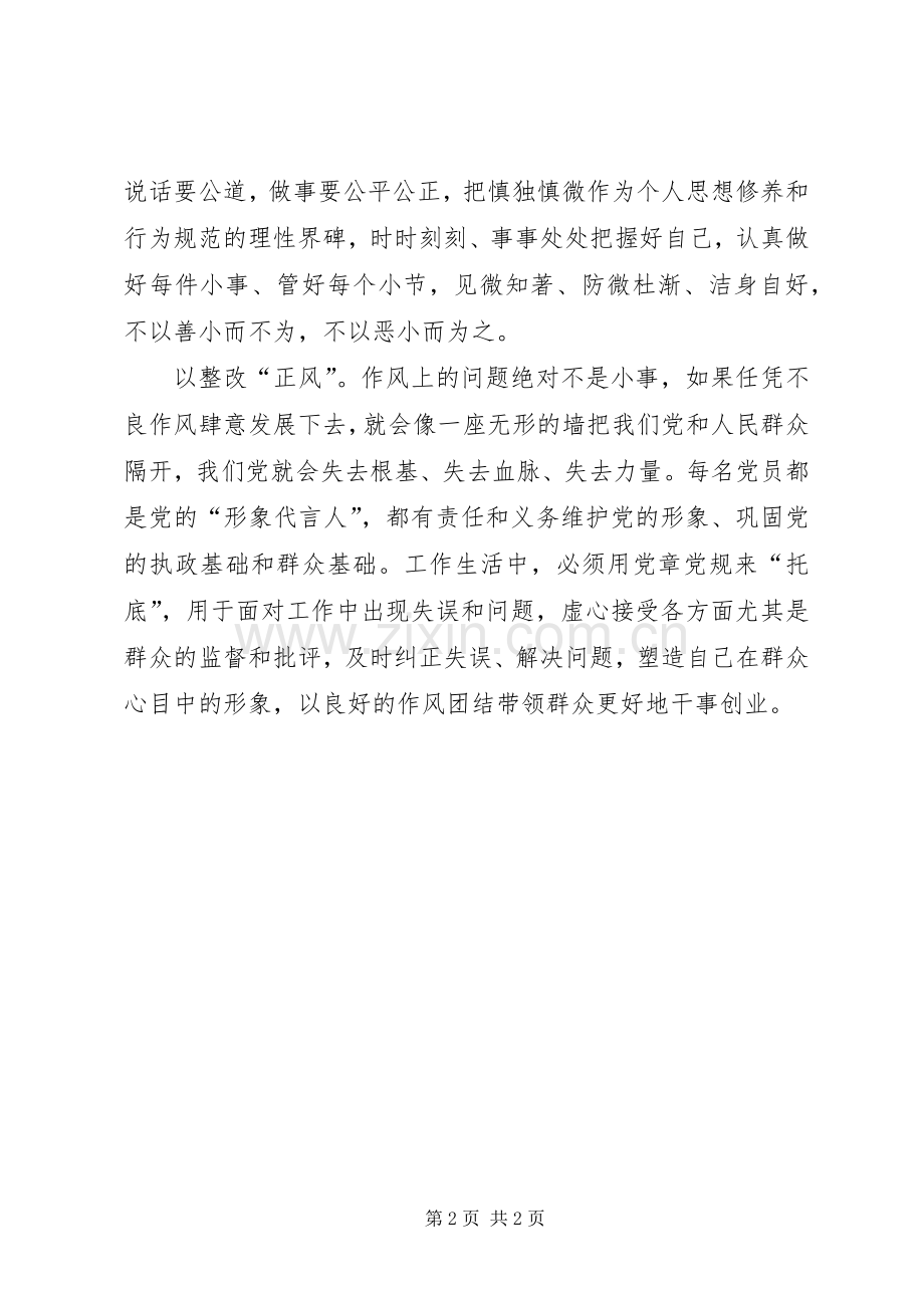 两学一做心得体会：以“两学一做”修身正己.docx_第2页