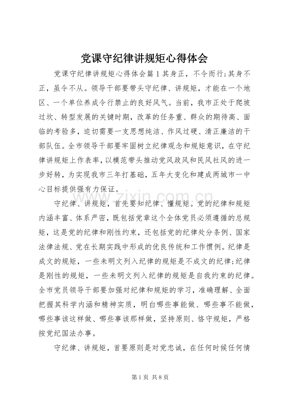 党课守纪律讲规矩心得体会.docx_第1页