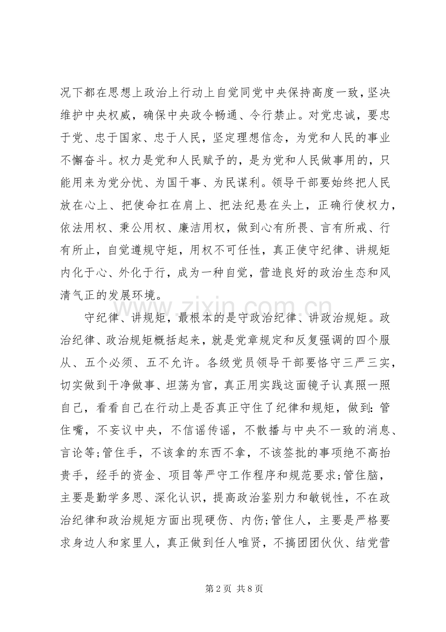 党课守纪律讲规矩心得体会.docx_第2页