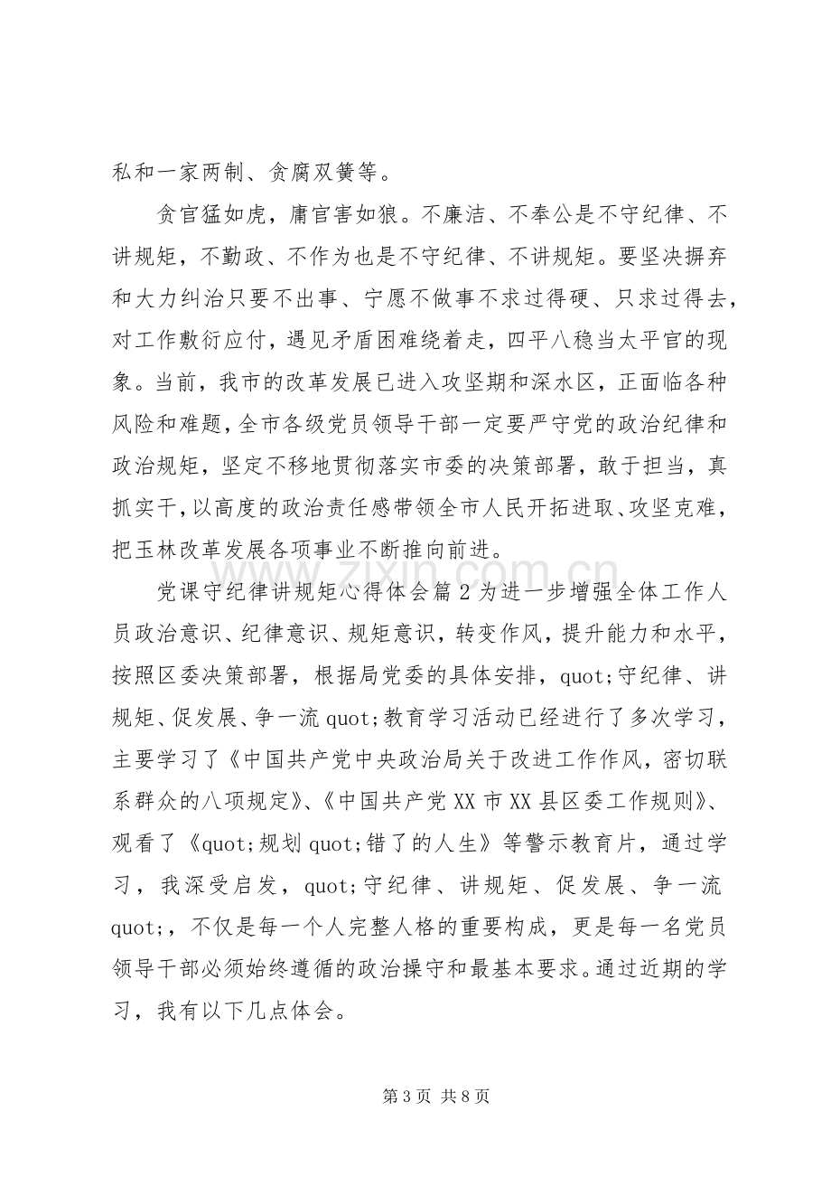 党课守纪律讲规矩心得体会.docx_第3页