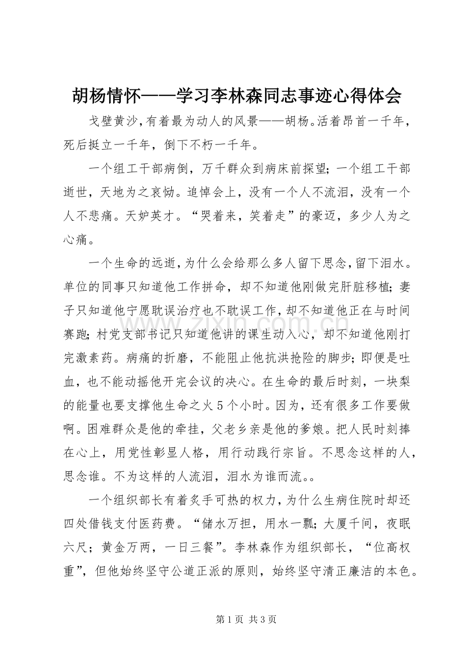 胡杨情怀——学习李林森同志事迹心得体会.docx_第1页