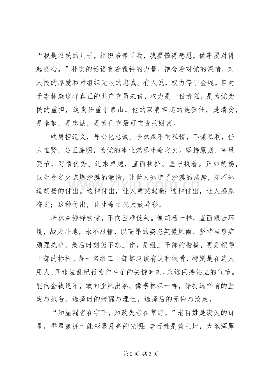 胡杨情怀——学习李林森同志事迹心得体会.docx_第2页