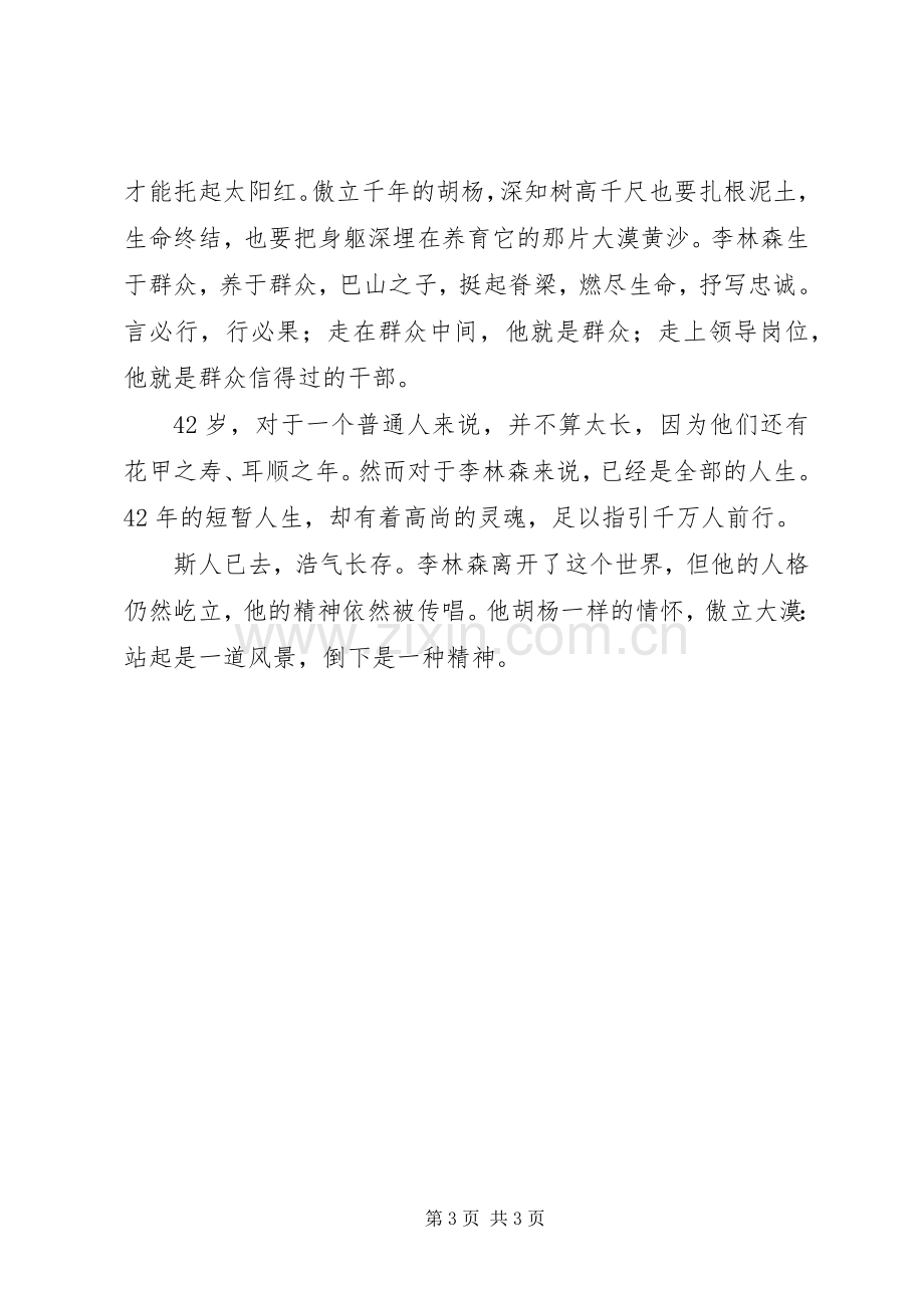 胡杨情怀——学习李林森同志事迹心得体会.docx_第3页