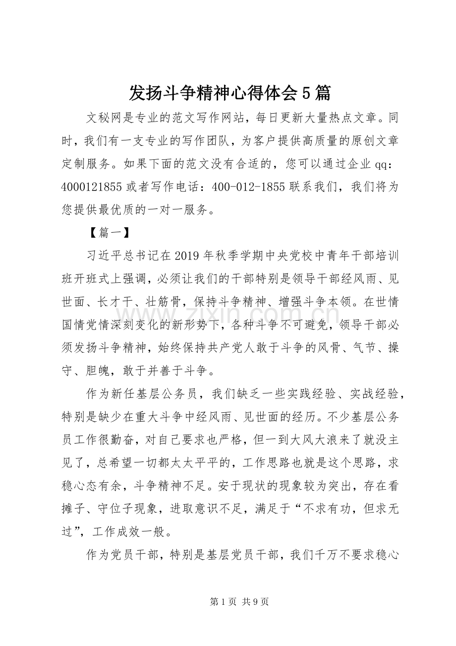 发扬斗争精神心得体会5篇.docx_第1页