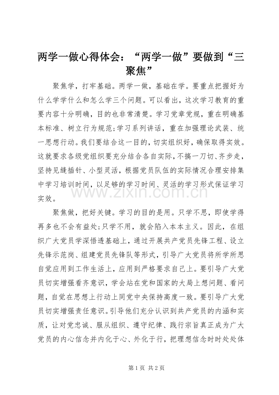 两学一做心得体会：“两学一做”要做到“三聚焦”.docx_第1页