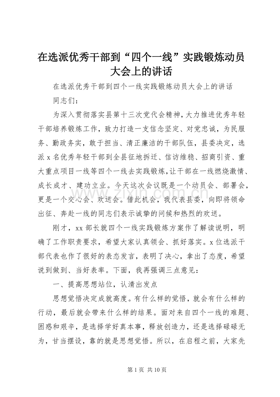 在选派优秀干部到“四个一线”实践锻炼动员大会上的讲话.docx_第1页