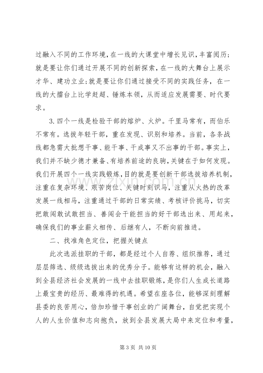 在选派优秀干部到“四个一线”实践锻炼动员大会上的讲话.docx_第3页