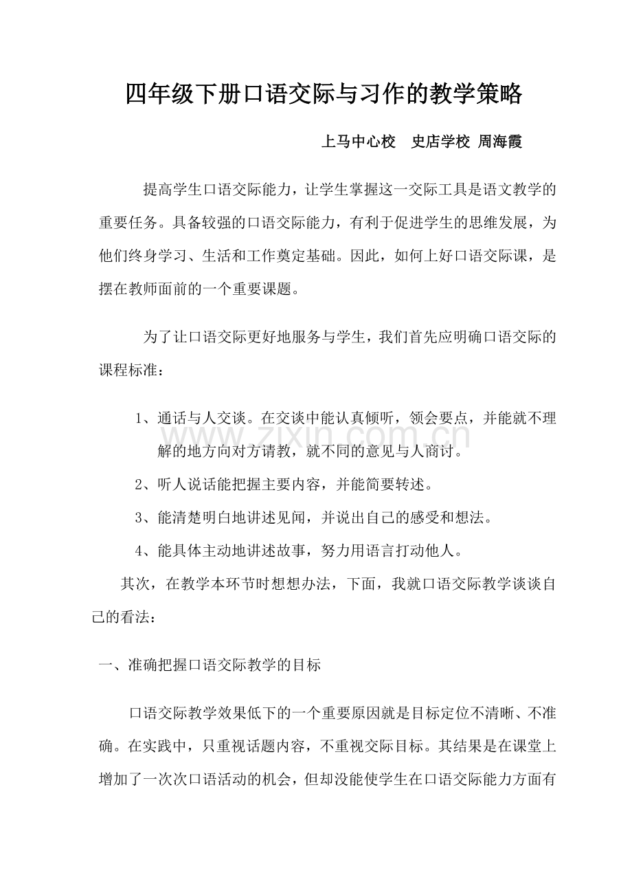 口语交际与习作教学策略.doc_第1页