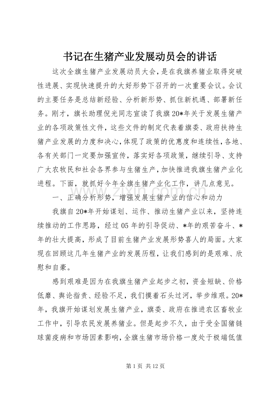 书记在生猪产业发展动员会的讲话.docx_第1页