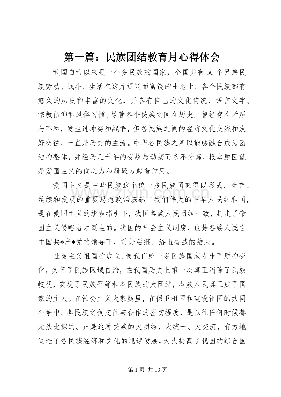 第一篇：民族团结教育月心得体会.docx_第1页