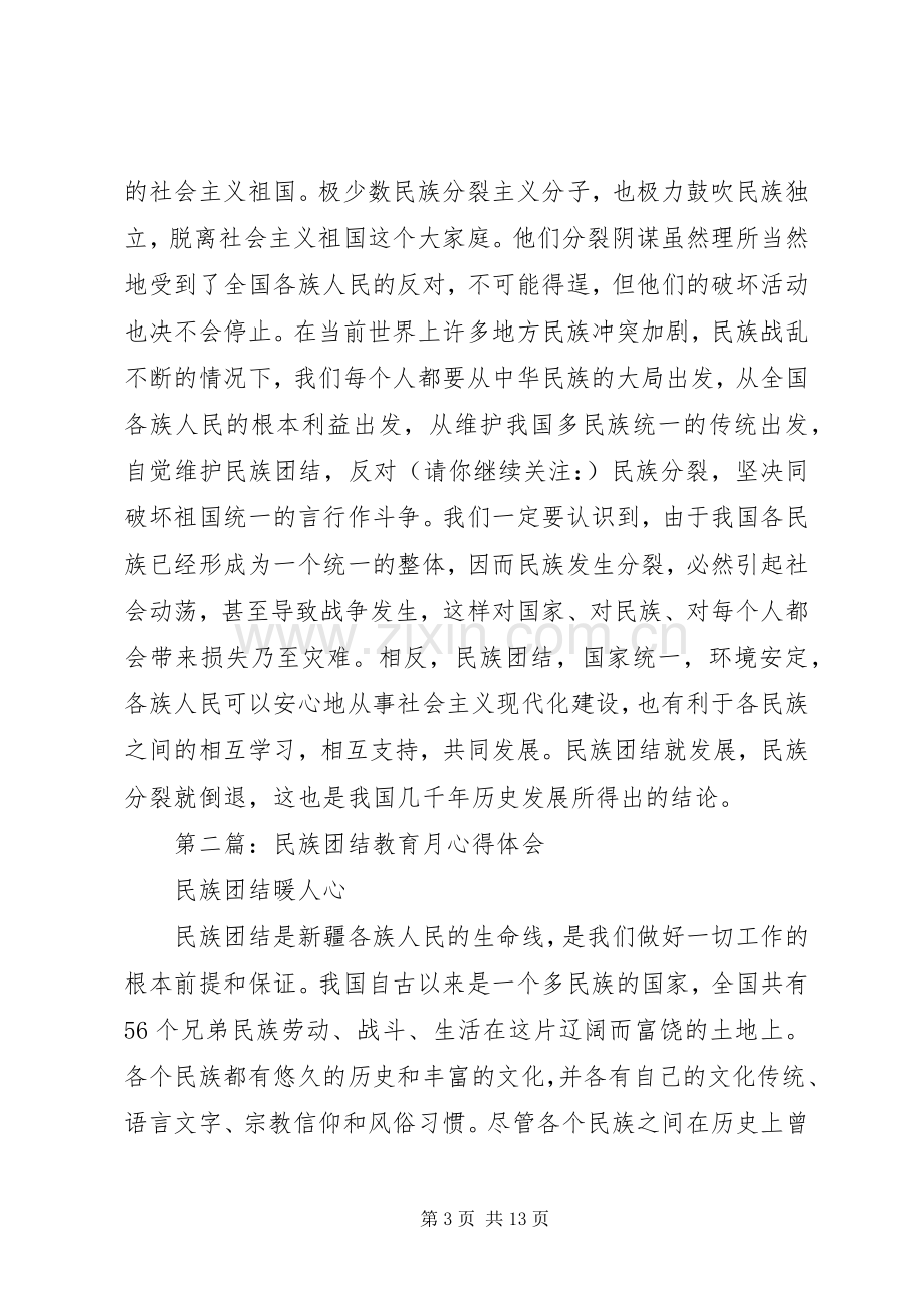 第一篇：民族团结教育月心得体会.docx_第3页