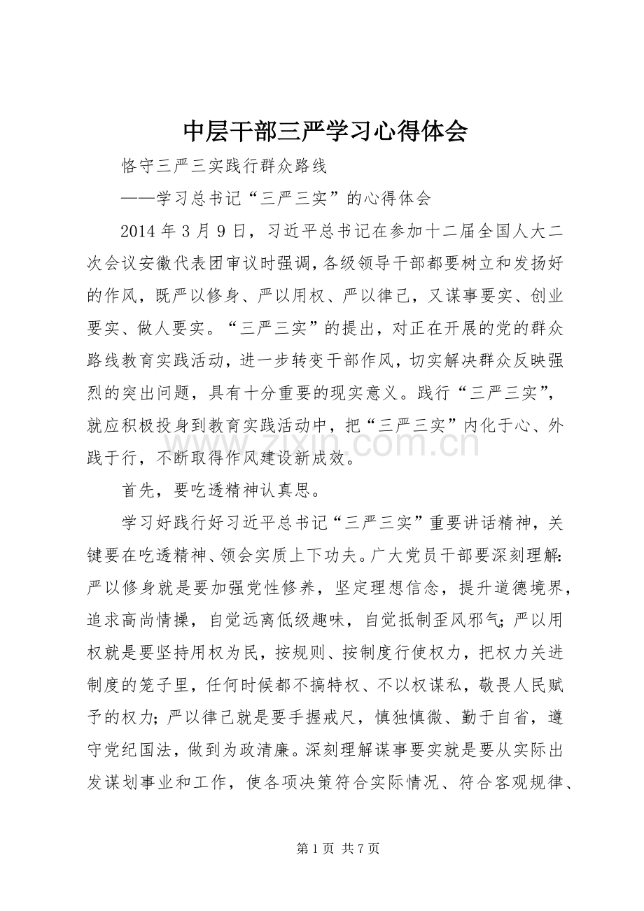 中层干部三严学习心得体会.docx_第1页