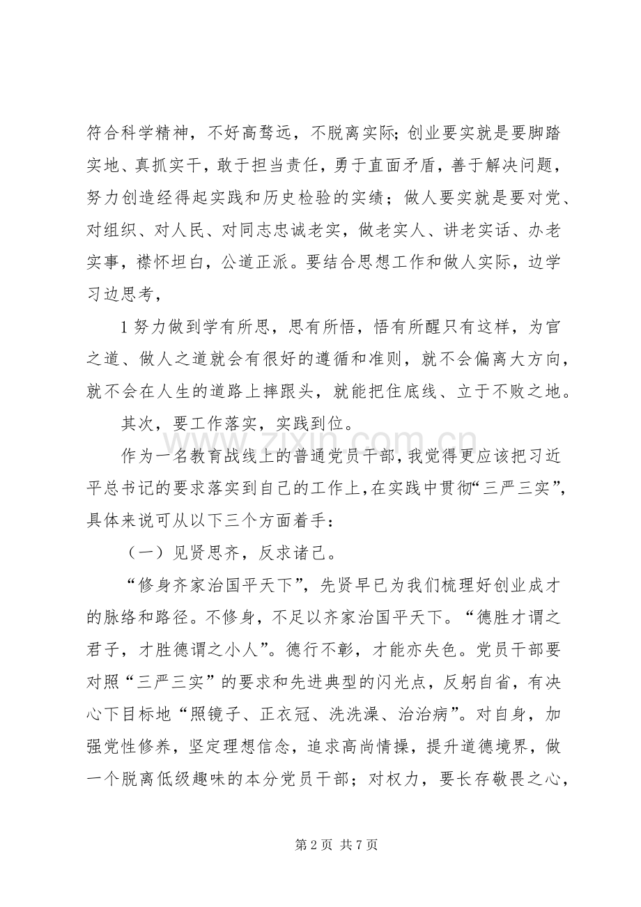 中层干部三严学习心得体会.docx_第2页