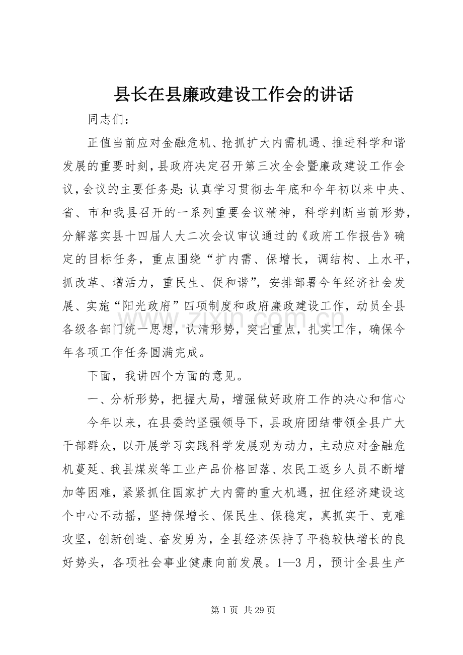 县长在县廉政建设工作会的讲话.docx_第1页