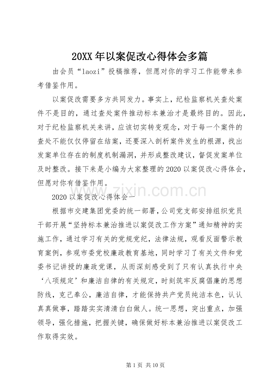 20XX年以案促改心得体会多篇.docx_第1页