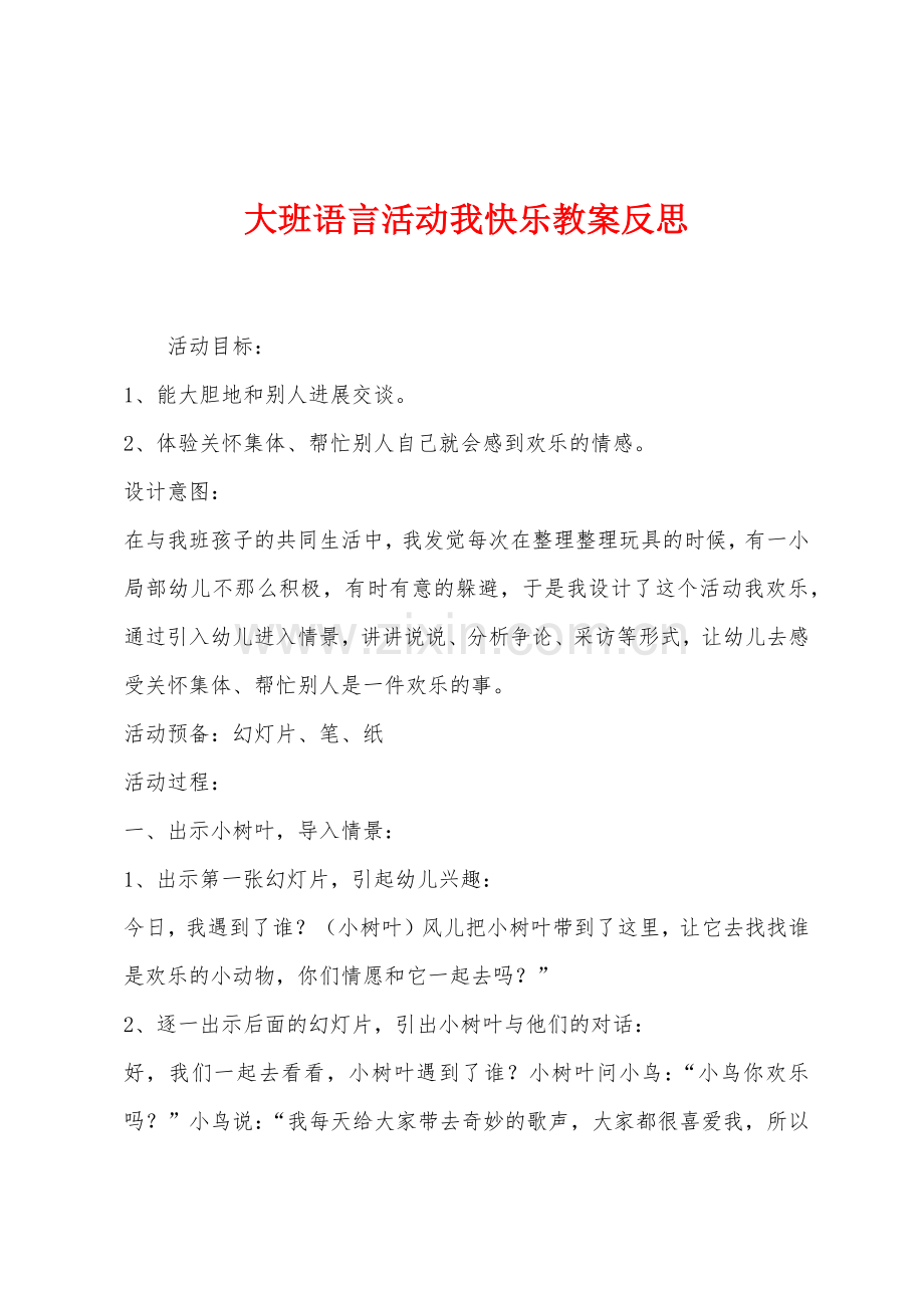 大班语言活动我快乐教案反思.docx_第1页