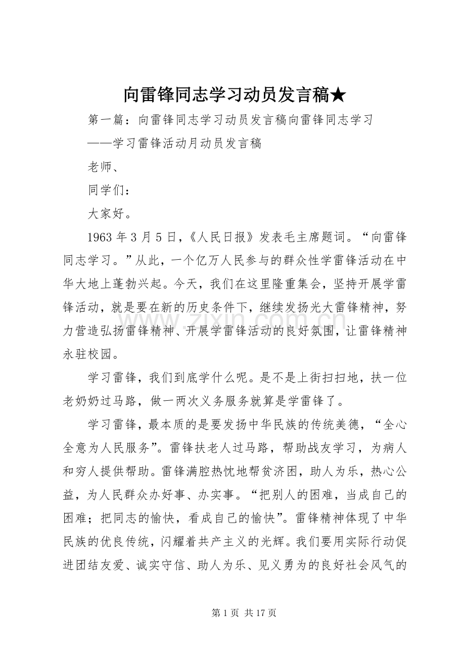 向雷锋同志学习动员发言稿★.docx_第1页