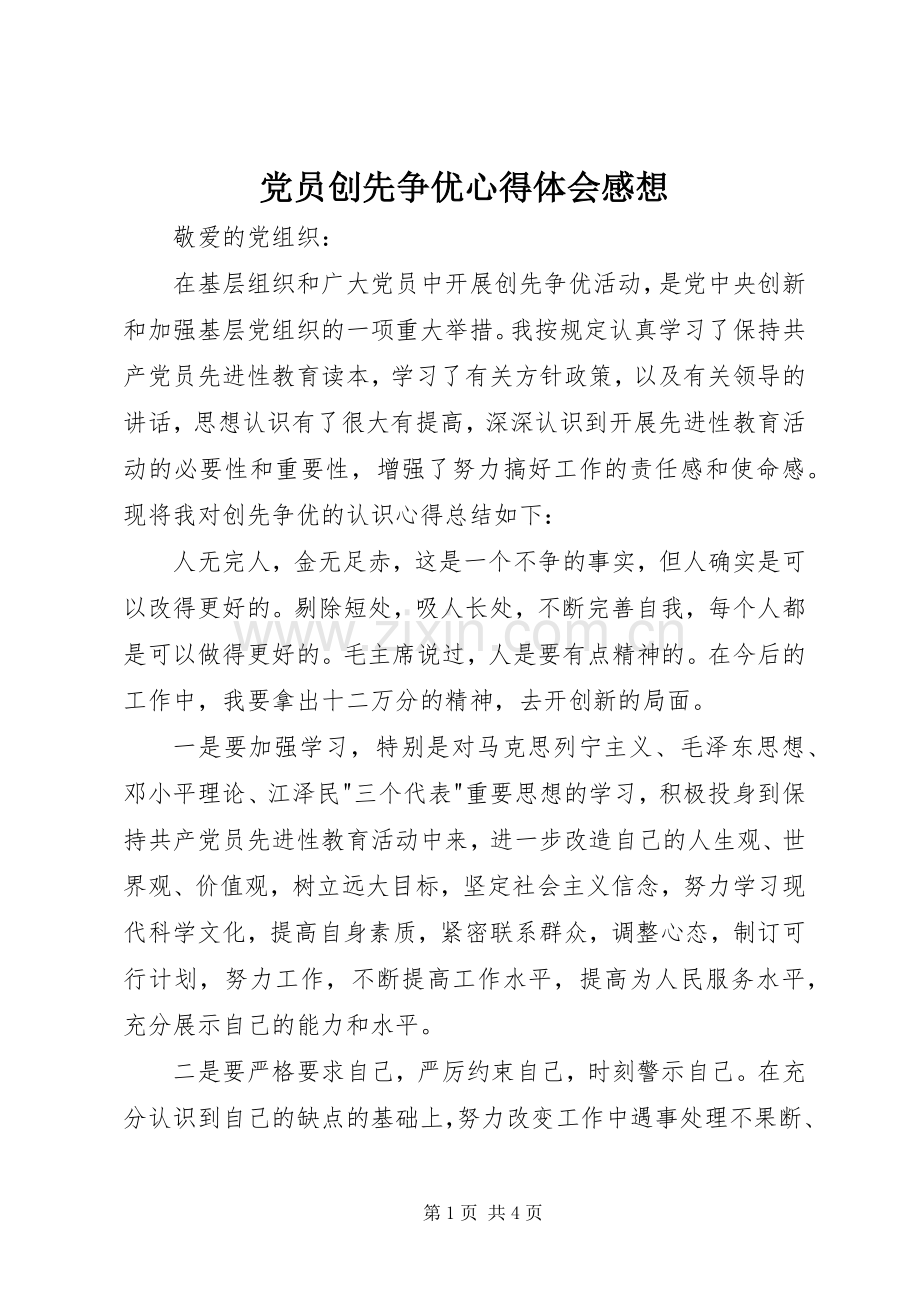 党员创先争优心得体会感想.docx_第1页