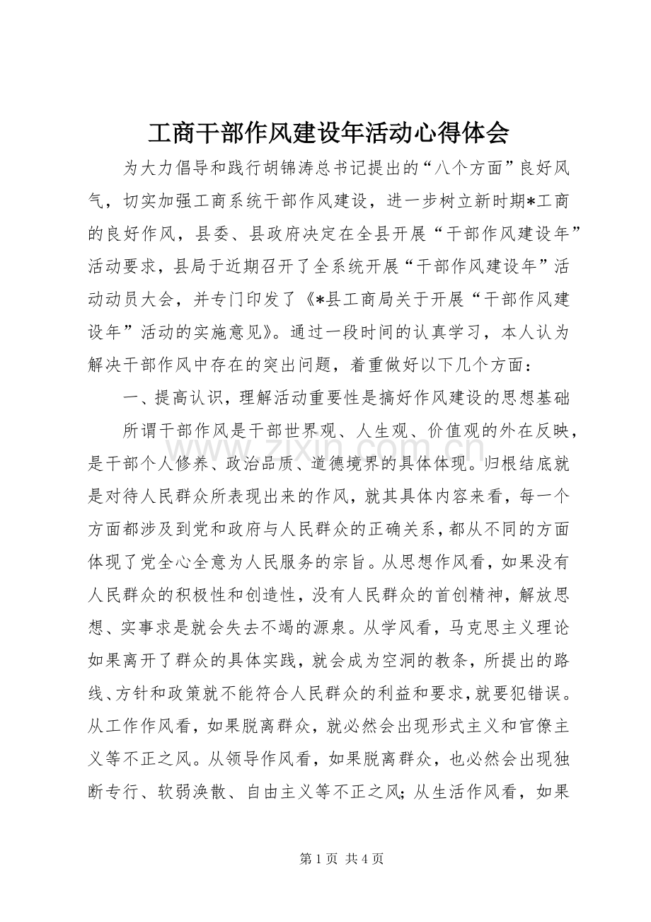 工商干部作风建设年活动心得体会.docx_第1页