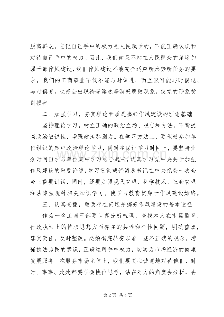 工商干部作风建设年活动心得体会.docx_第2页