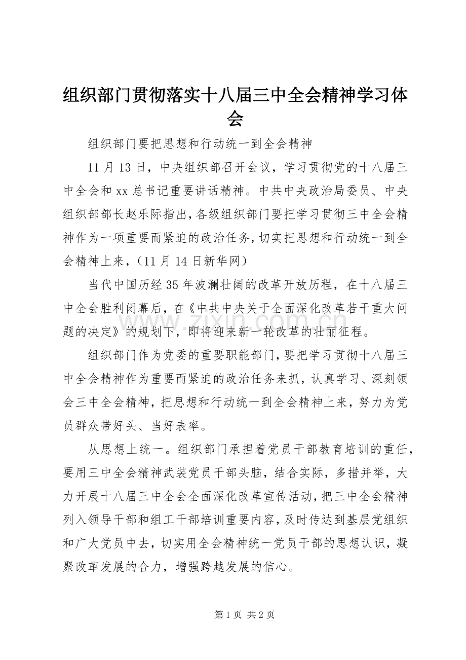 组织部门贯彻落实十八届三中全会精神学习体会.docx_第1页