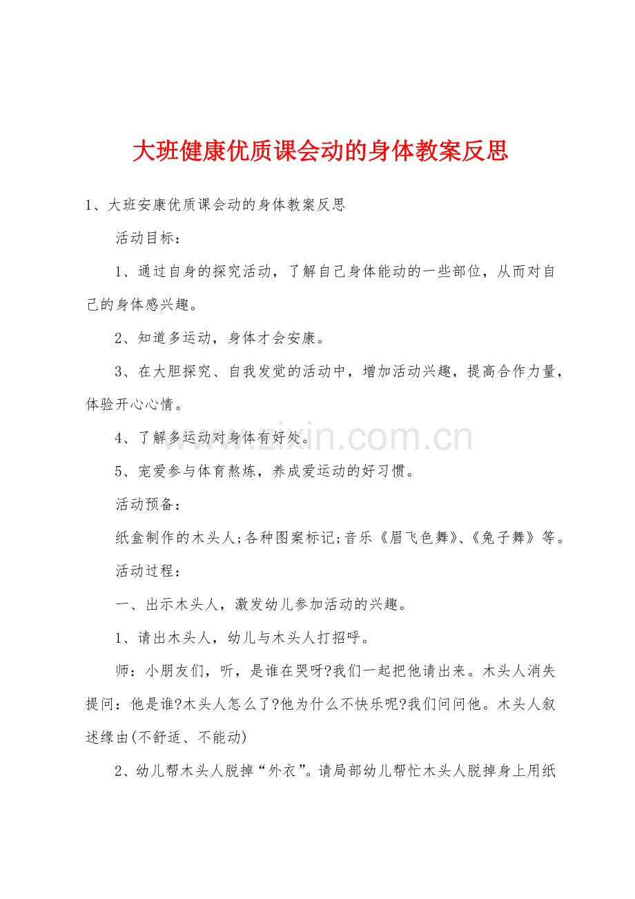 大班健康优质课会动的身体教案反思.doc_第1页