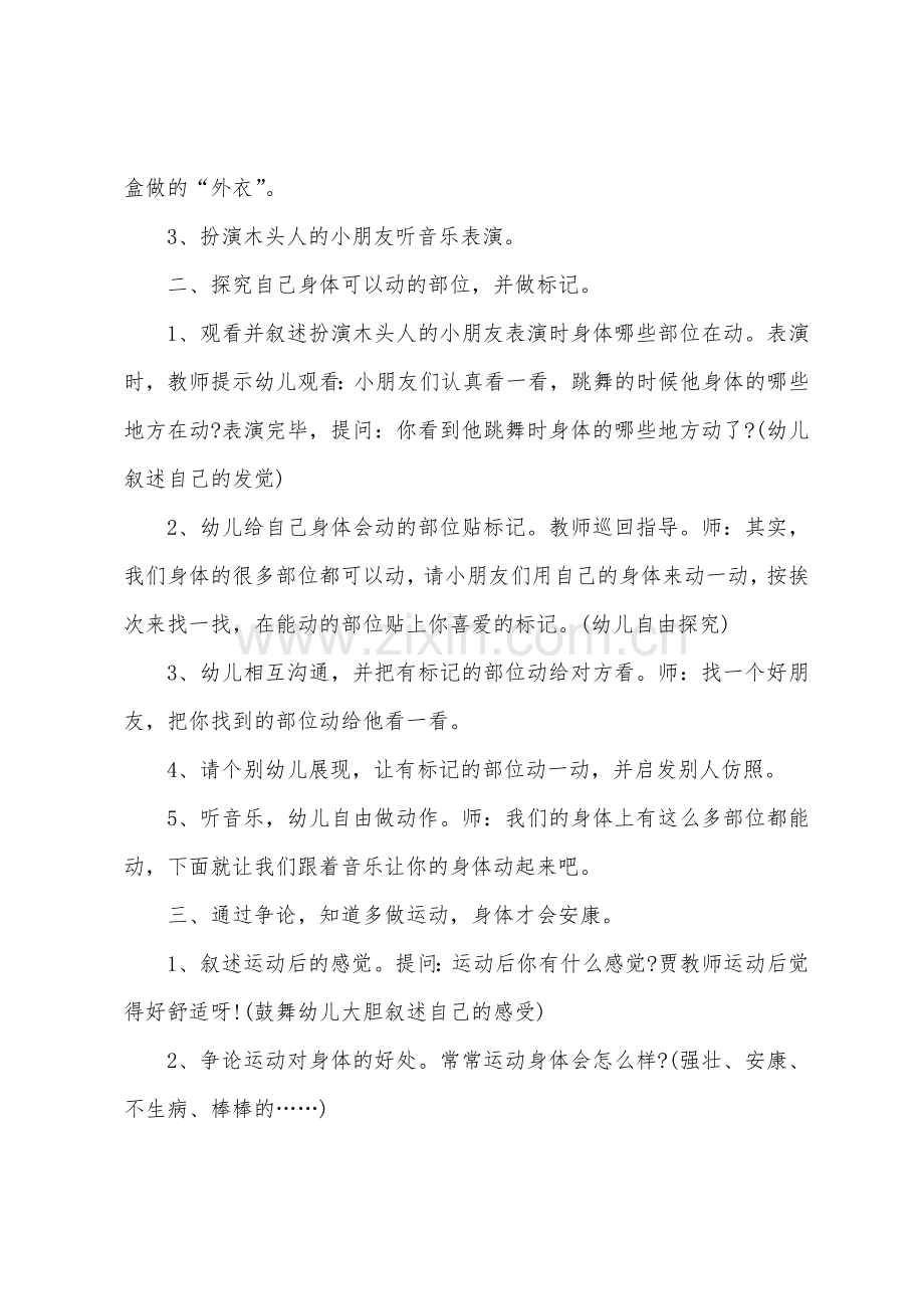 大班健康优质课会动的身体教案反思.doc_第2页