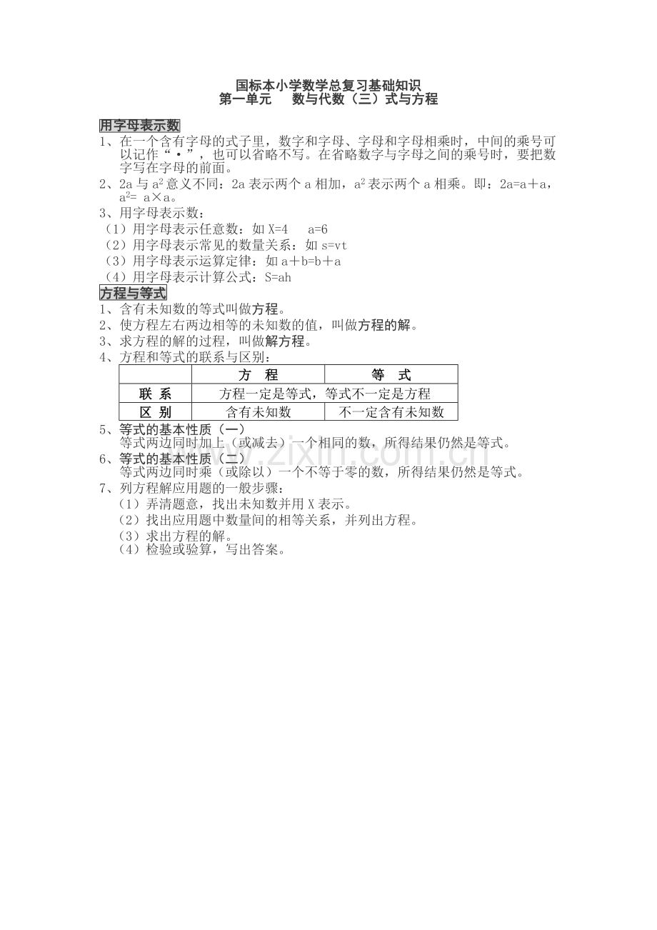 国标本小学数学总复习基础知识3.doc_第1页