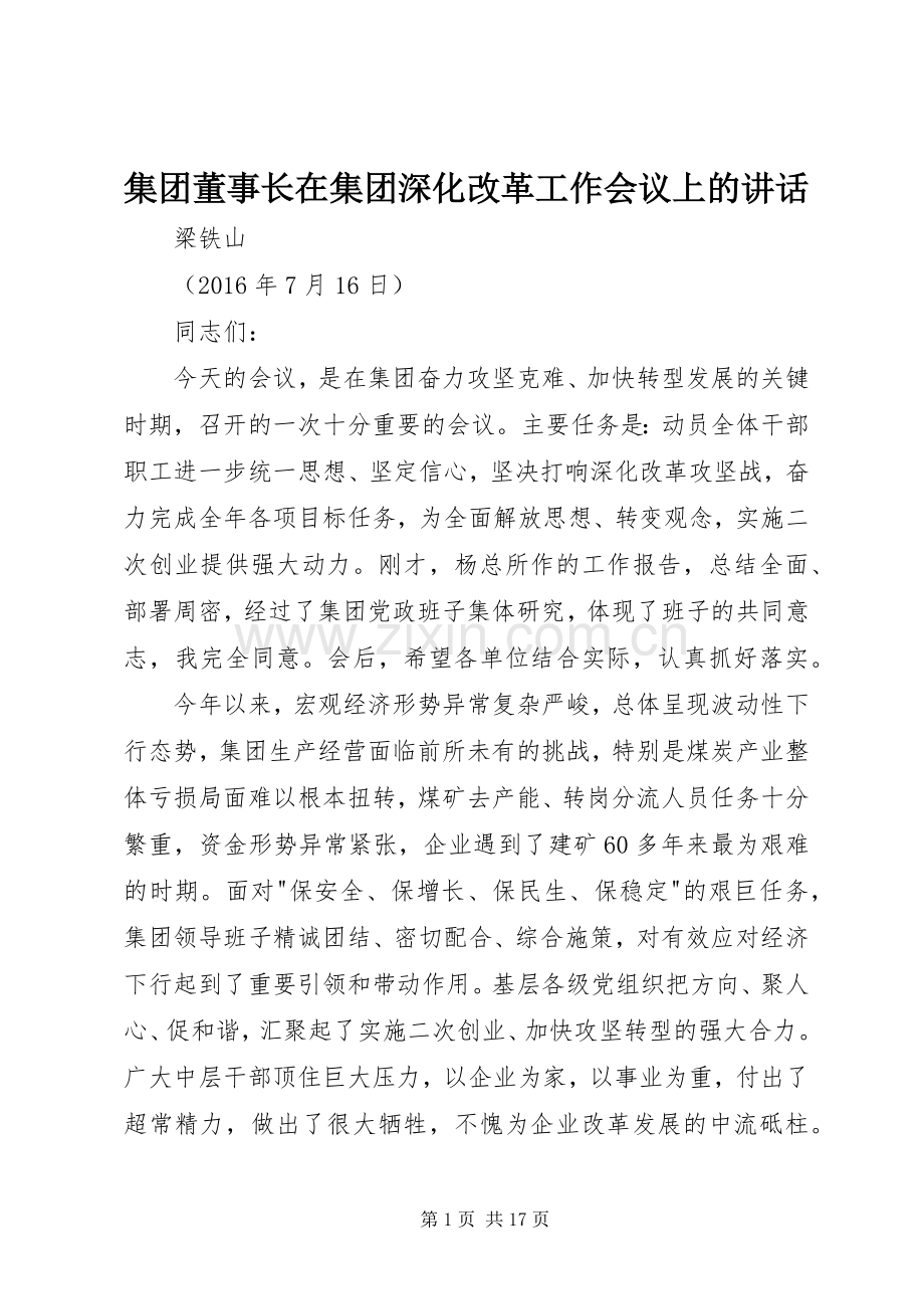 集团董事长在集团深化改革工作会议上的讲话.docx_第1页