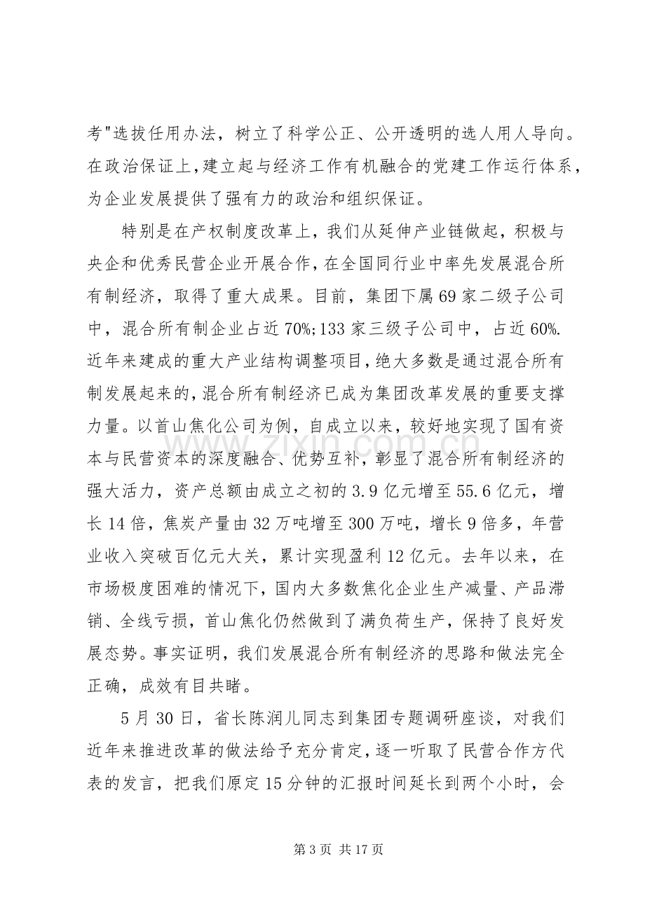 集团董事长在集团深化改革工作会议上的讲话.docx_第3页