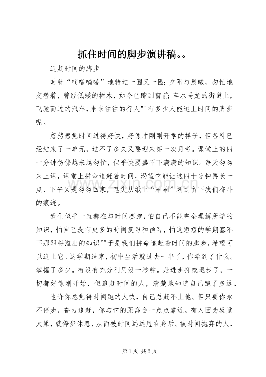 抓住时间的脚步演讲稿.docx_第1页