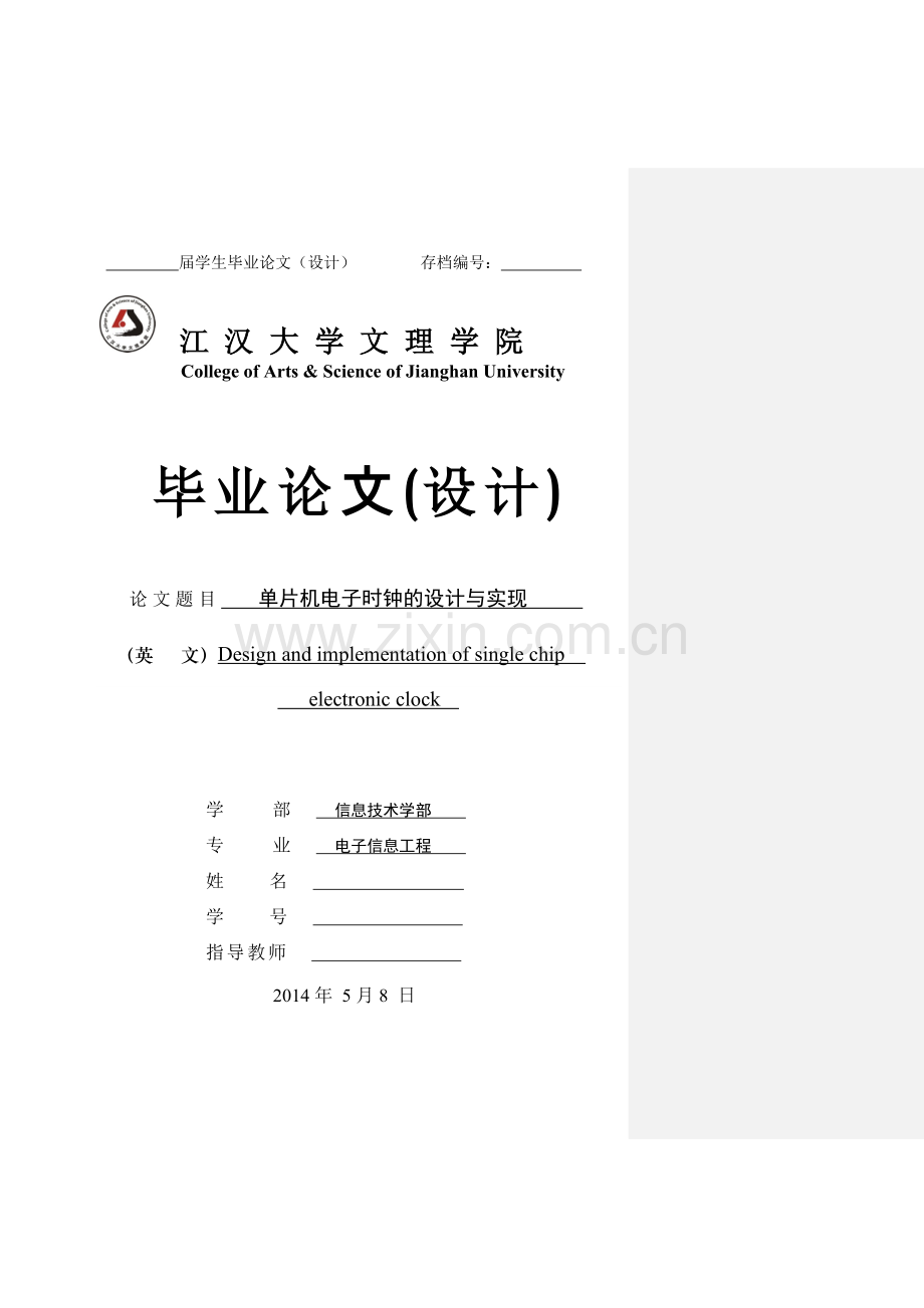 基于单片机电子时钟的设计与实现(正文).docx_第1页