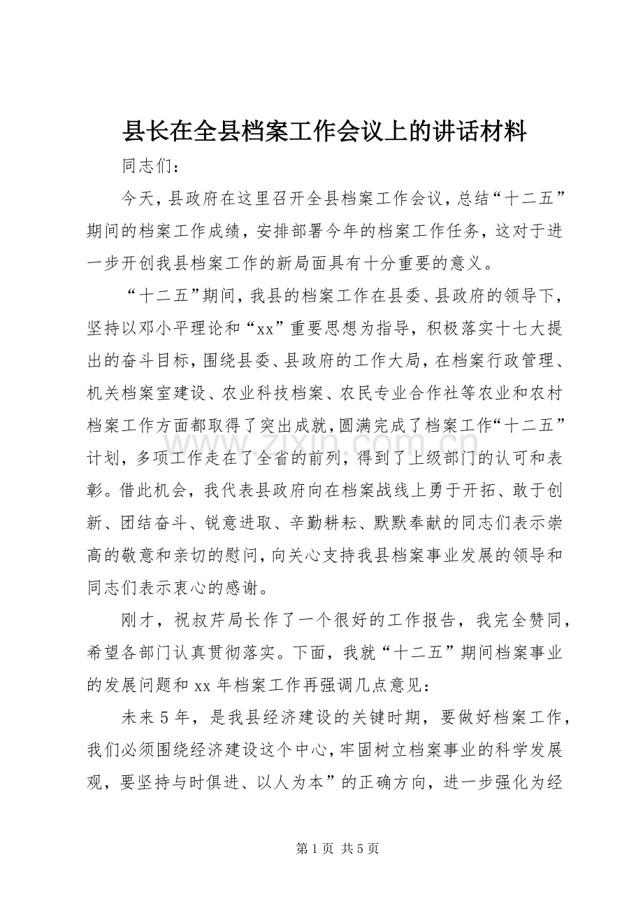 县长在全县档案工作会议上的讲话材料.docx_第1页