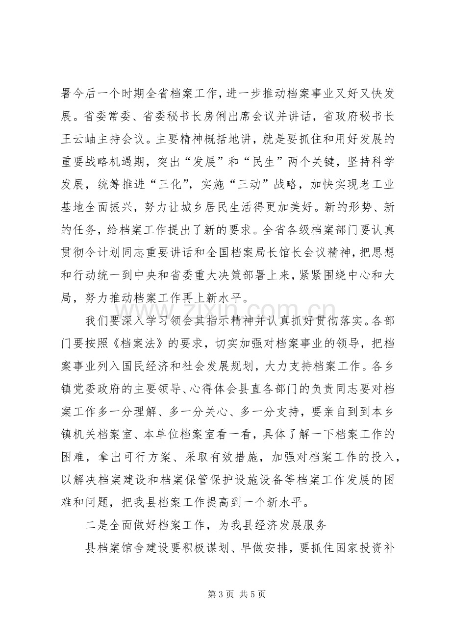 县长在全县档案工作会议上的讲话材料.docx_第3页