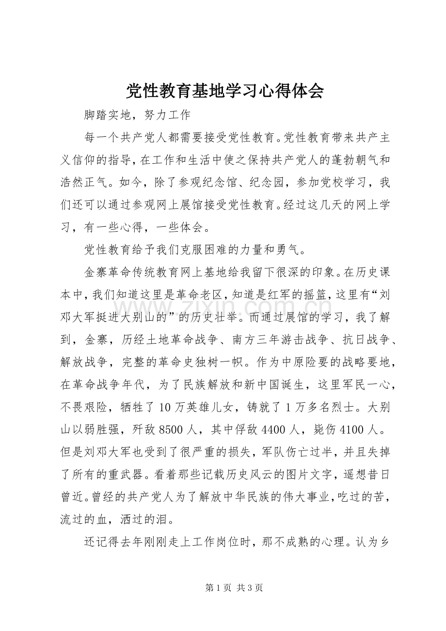 党性教育基地学习心得体会.docx_第1页