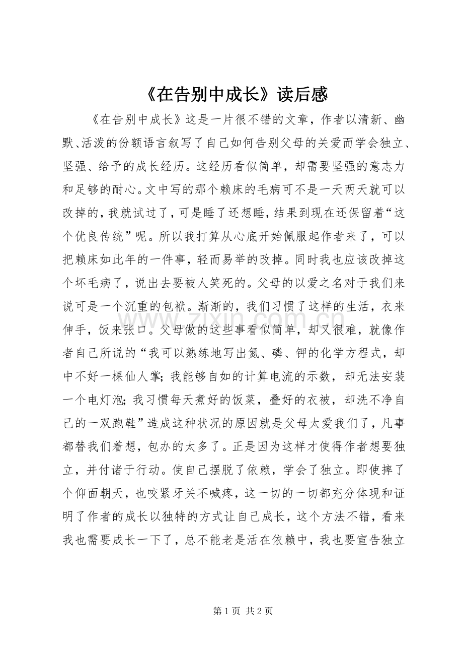 《在告别中成长》读后感.docx_第1页