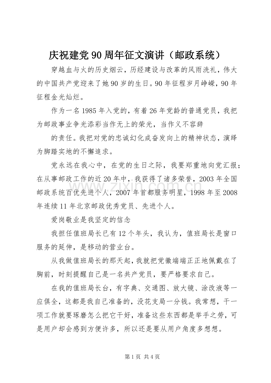 庆祝建党90周年征文演讲（邮政系统）.docx_第1页