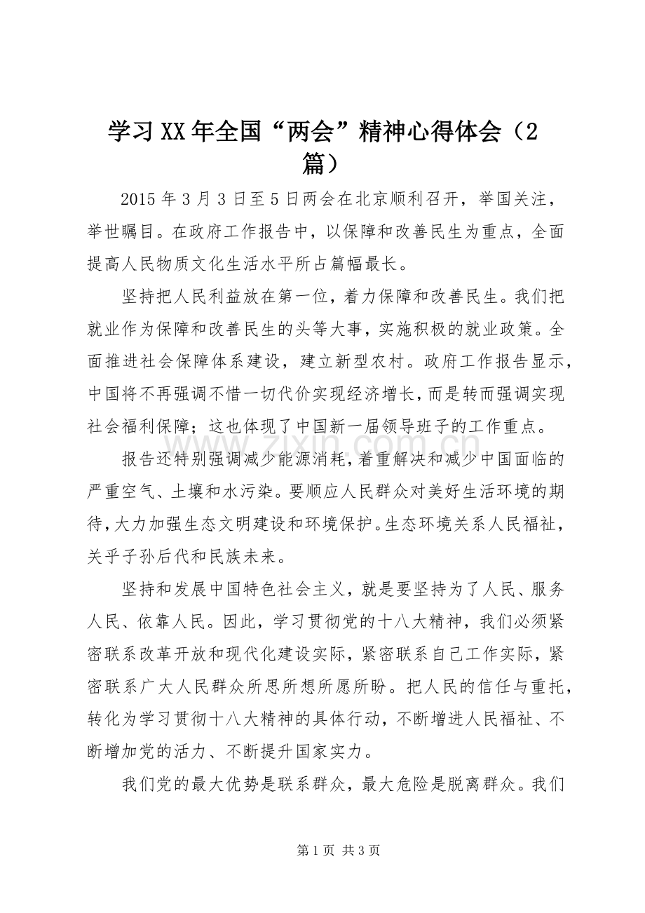 学习XX年全国“两会”精神心得体会（2篇）.docx_第1页