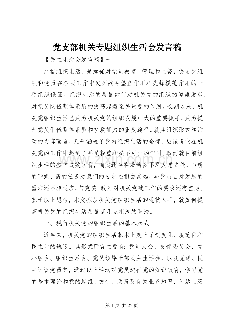 党支部机关专题组织生活会发言稿.docx_第1页