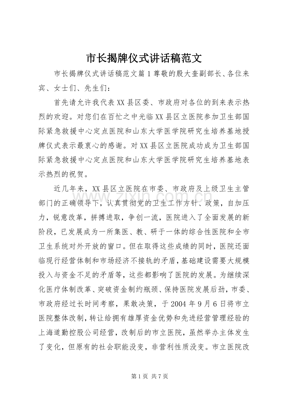 市长揭牌仪式讲话稿范文.docx_第1页