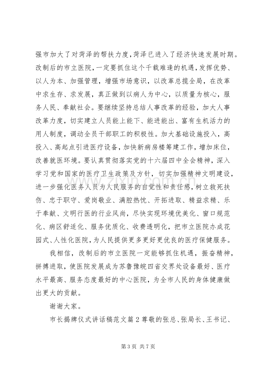 市长揭牌仪式讲话稿范文.docx_第3页