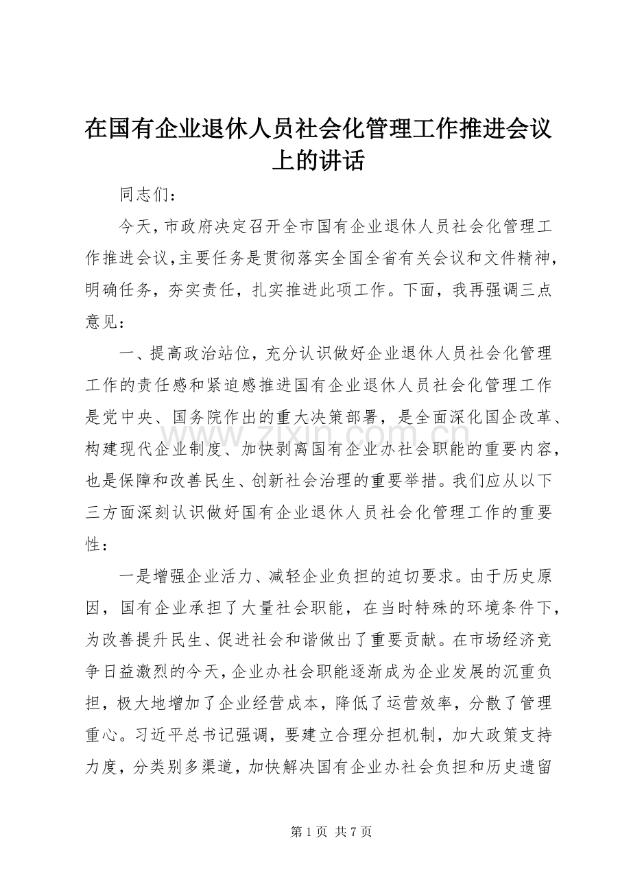 在国有企业退休人员社会化管理工作推进会议上的讲话.docx_第1页