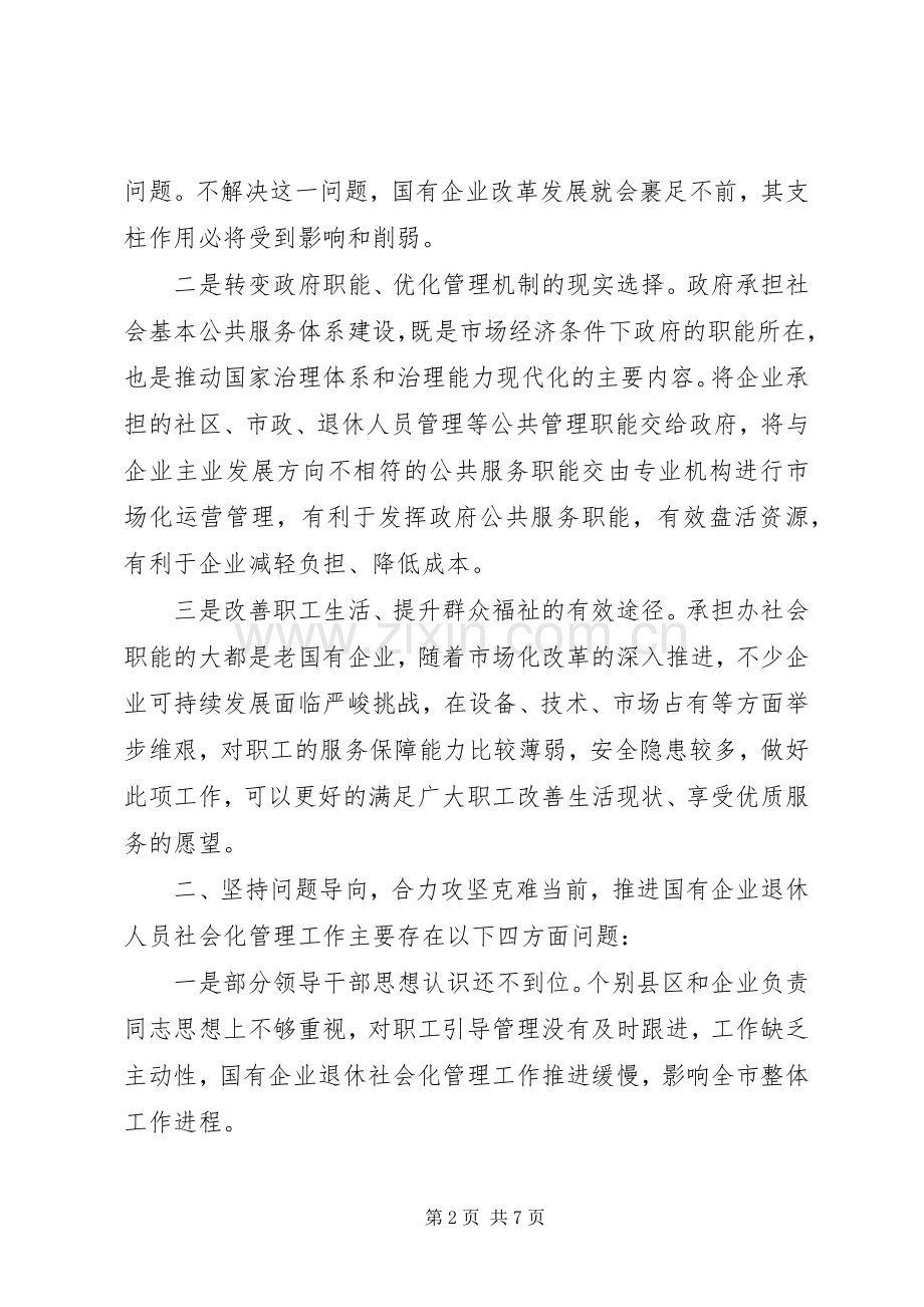 在国有企业退休人员社会化管理工作推进会议上的讲话.docx_第2页