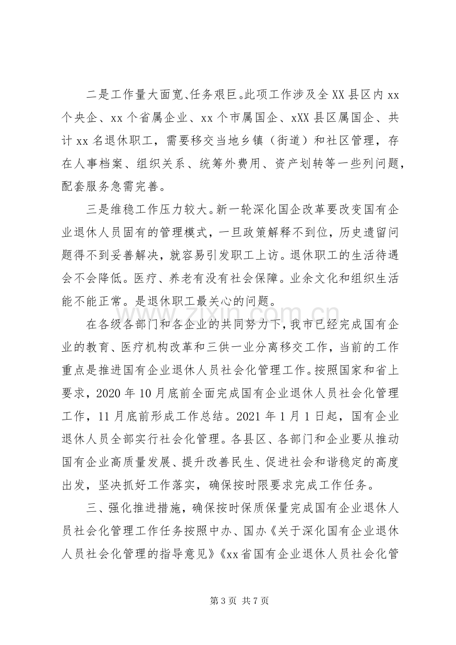 在国有企业退休人员社会化管理工作推进会议上的讲话.docx_第3页