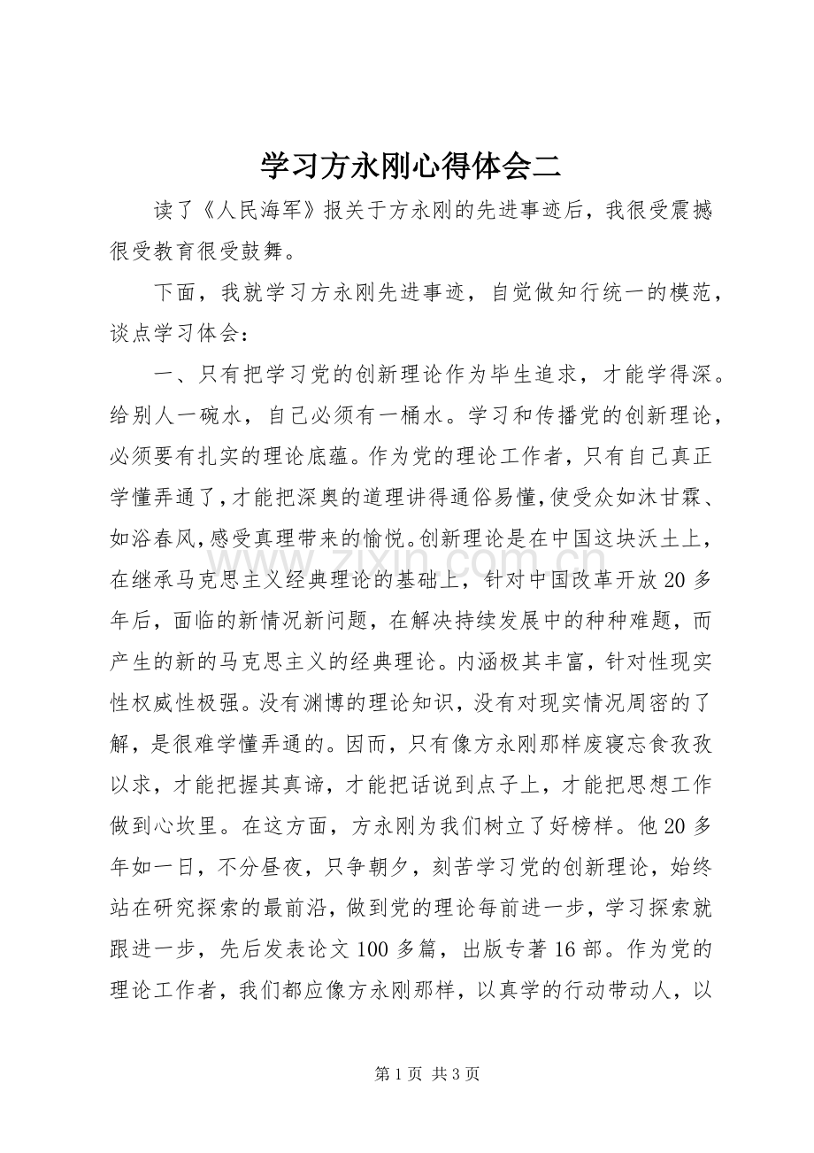 学习方永刚心得体会二.docx_第1页