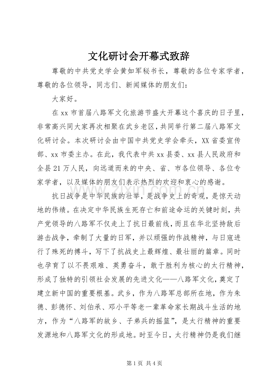 文化研讨会开幕式致辞.docx_第1页