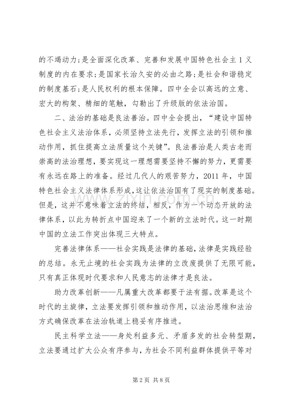 党的十八届四中全会依法治国学习心得体会[定稿].docx_第2页