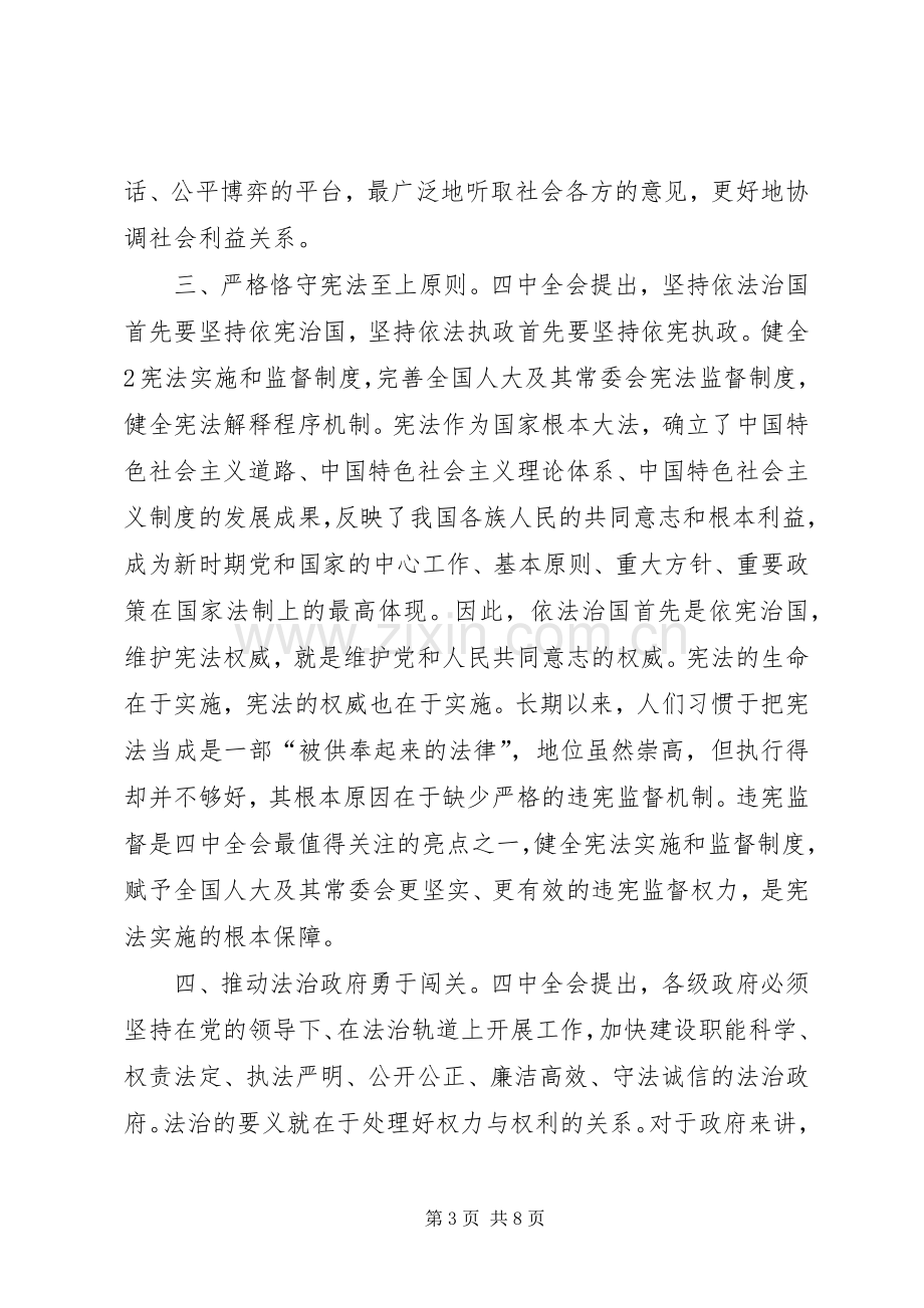 党的十八届四中全会依法治国学习心得体会[定稿].docx_第3页