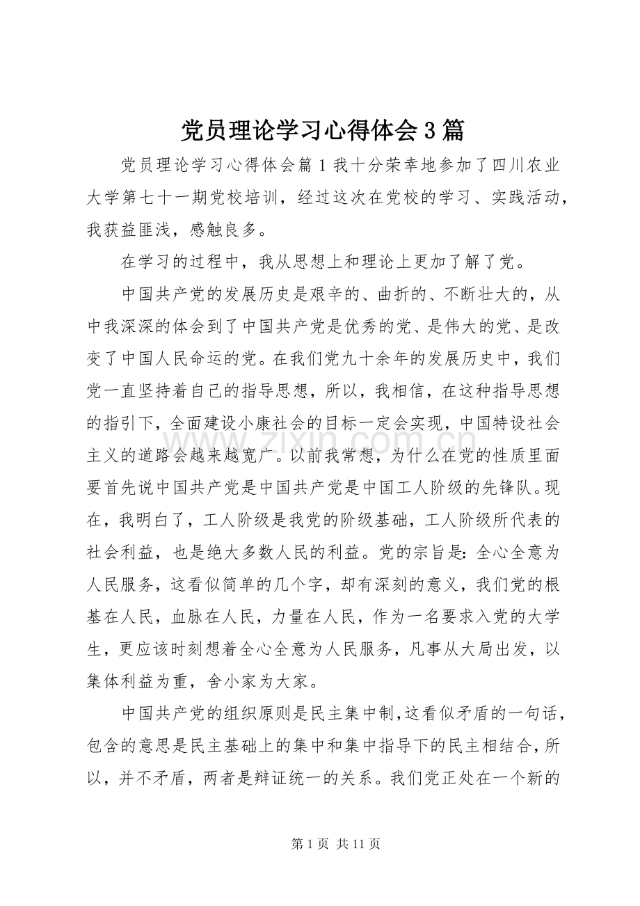 党员理论学习心得体会3篇.docx_第1页