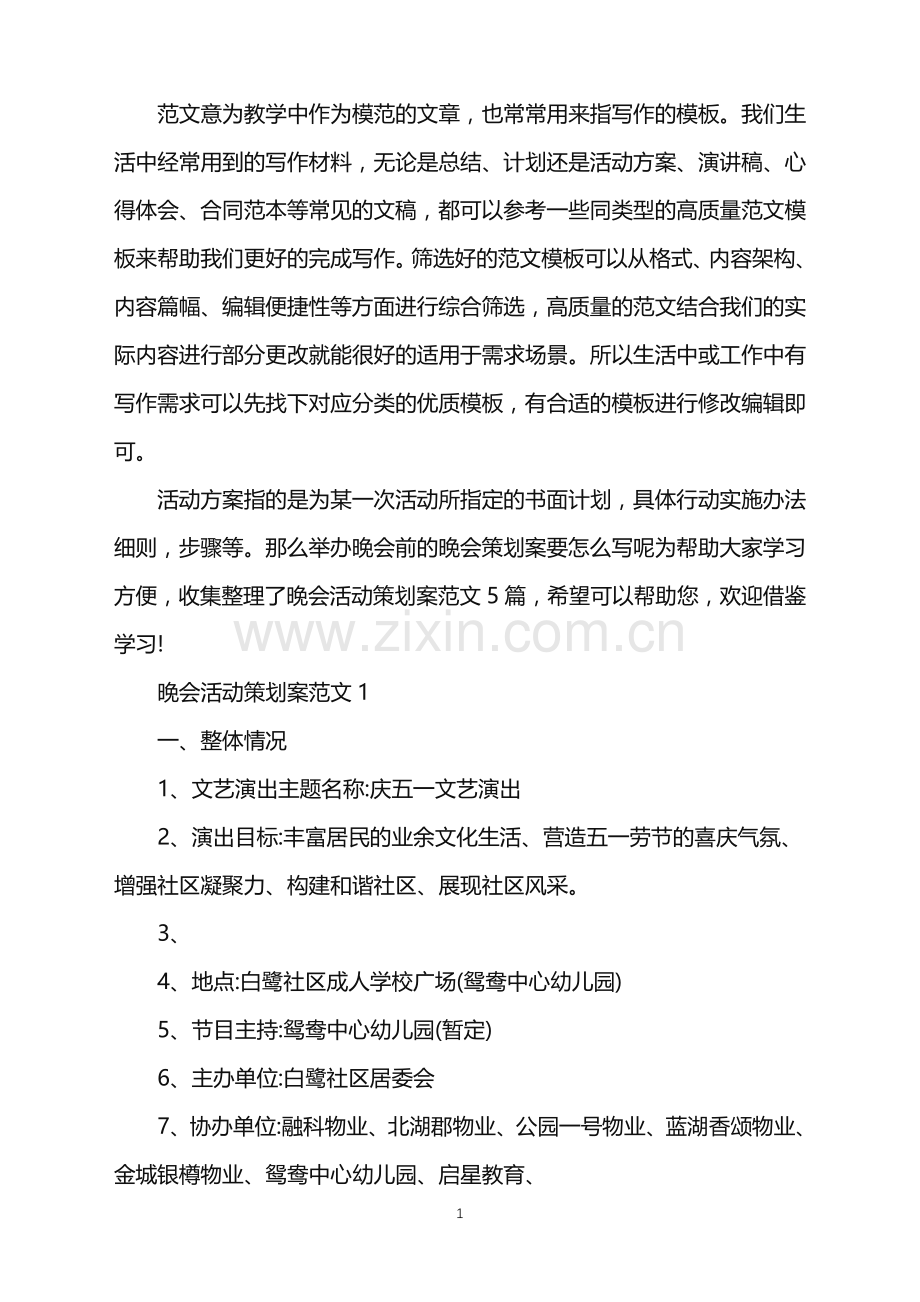 2022年晚会活动策划案范文.doc_第1页